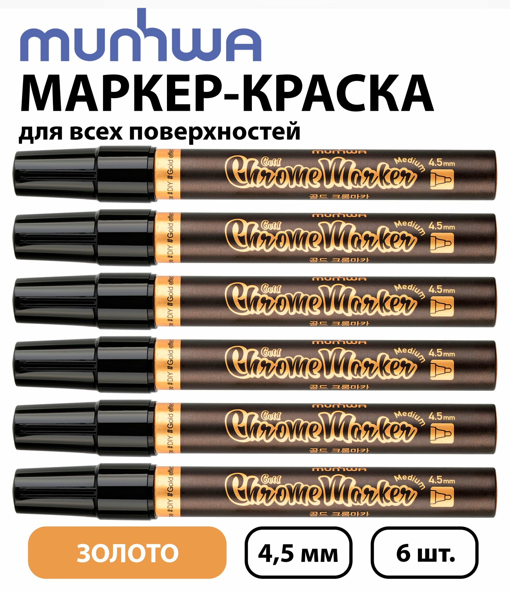 Набор 6 шт. - Маркер-краска MunHwa зеркальный Жидкое золото , 4,5 мм CRM-1