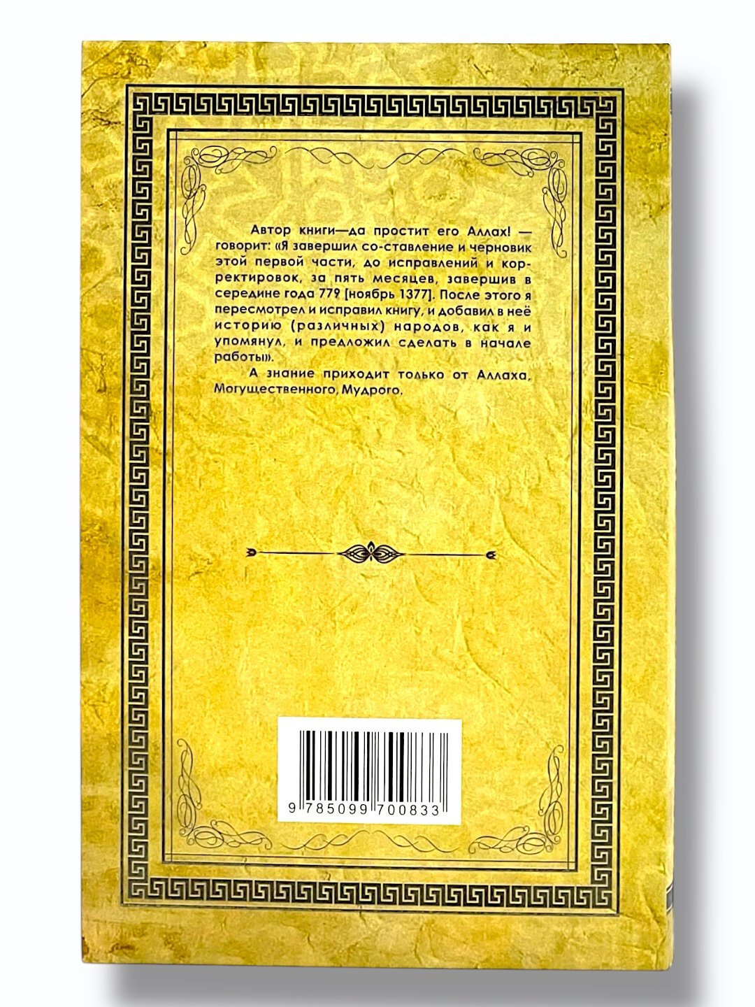 Мукаддима, книга Ибн Халдун, на русском языке — фото 1