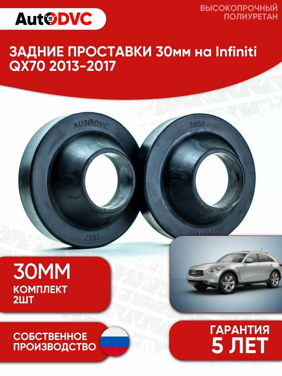 Задние проставки пружин 30мм на Infiniti QX70 2013-2017 для увеличения клиренса, полиуретан, 2шт, AutoDVC