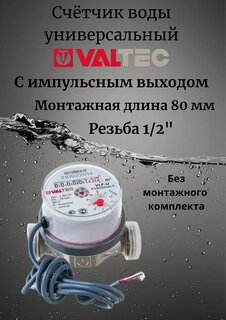Изображение товара Счетчик воды Valtec VLF-15U-IL импульсный, 1/2", 80 мм. без комплекта монтажных частей