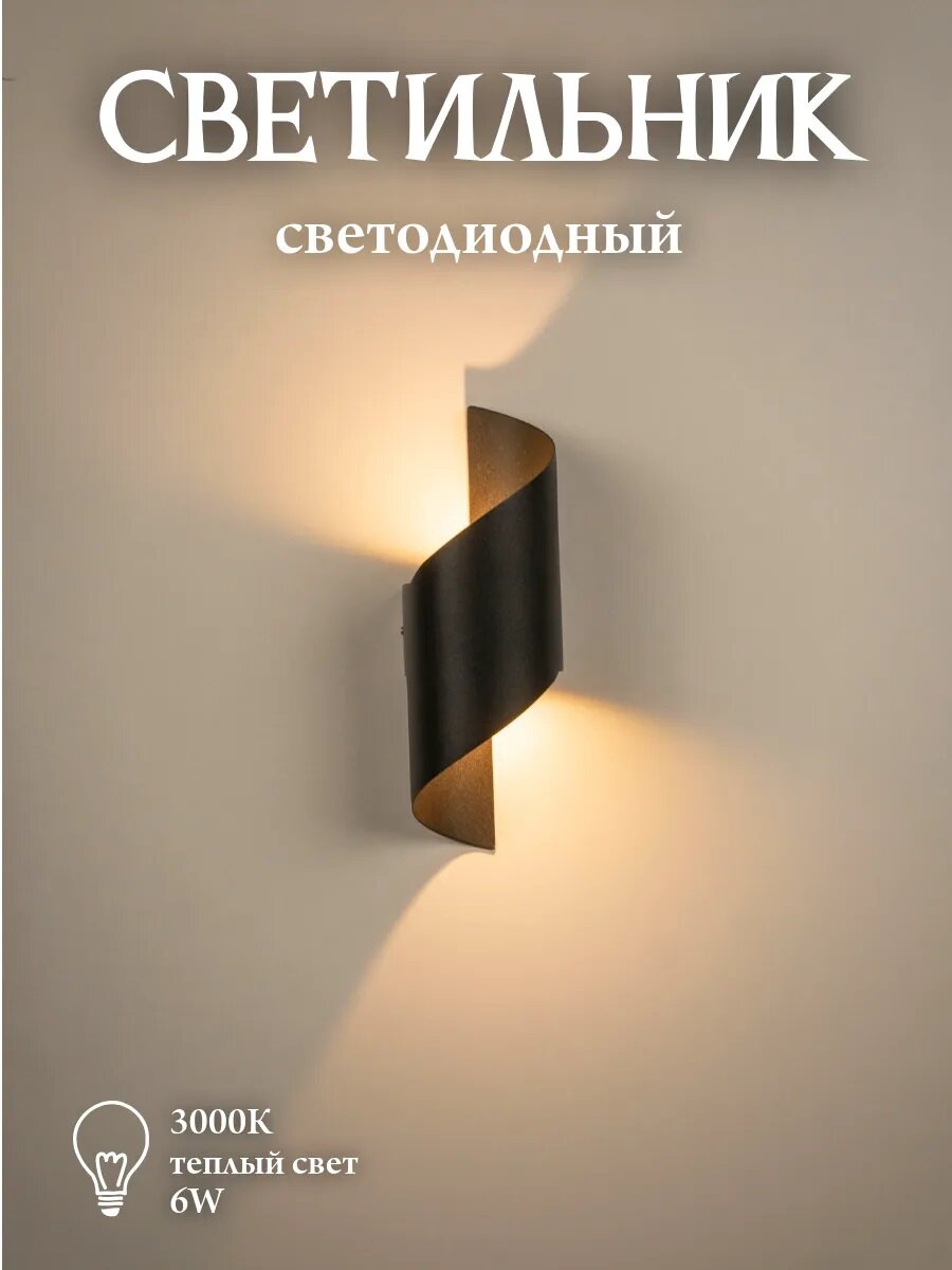 Настенный светильник светодиодный черный Solux Спираль 6 Вт, 3000К