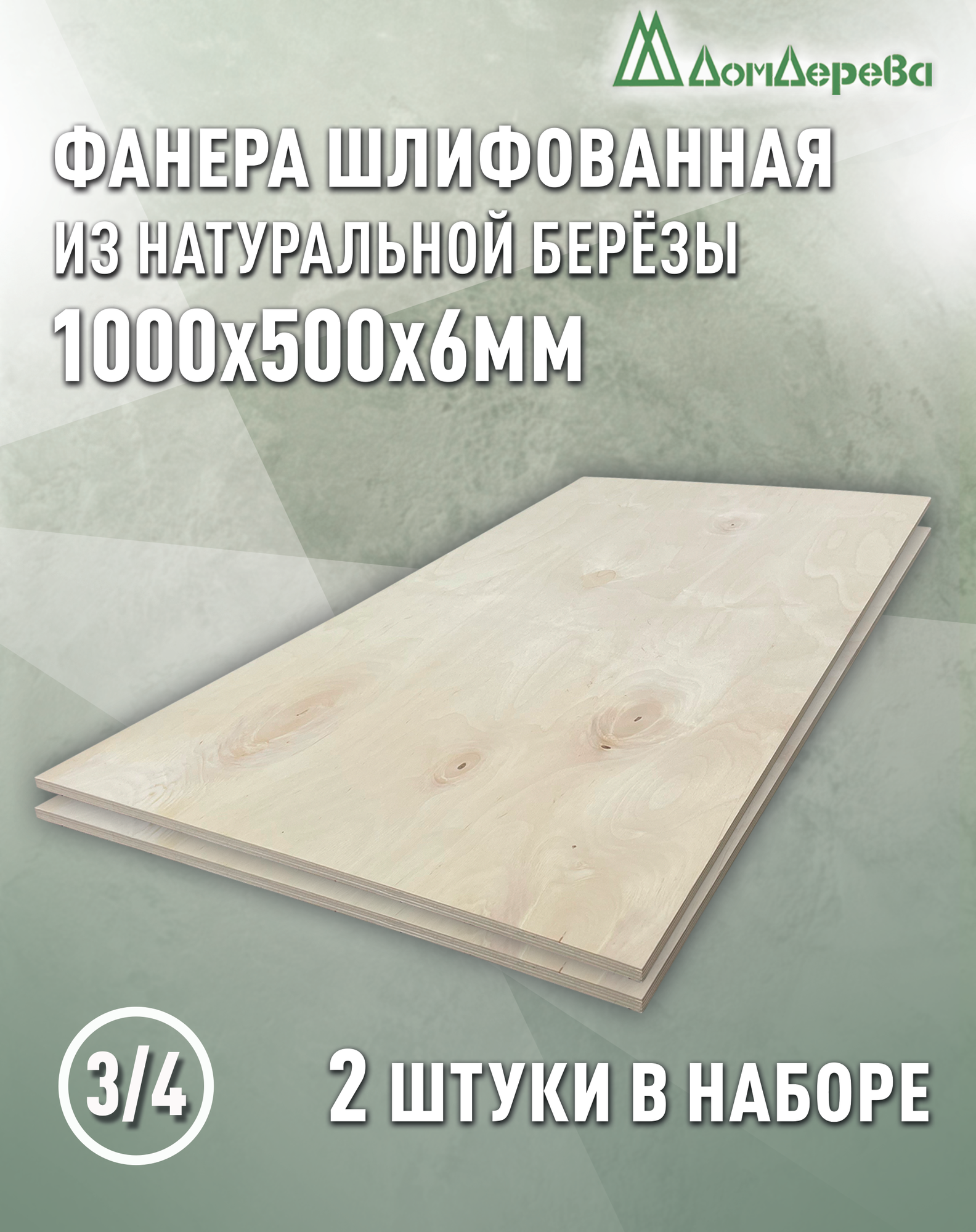 Фанера шлифованная ФК сорт 3/4 береза 1000х500х6мм 2 штуки Дом Дерева