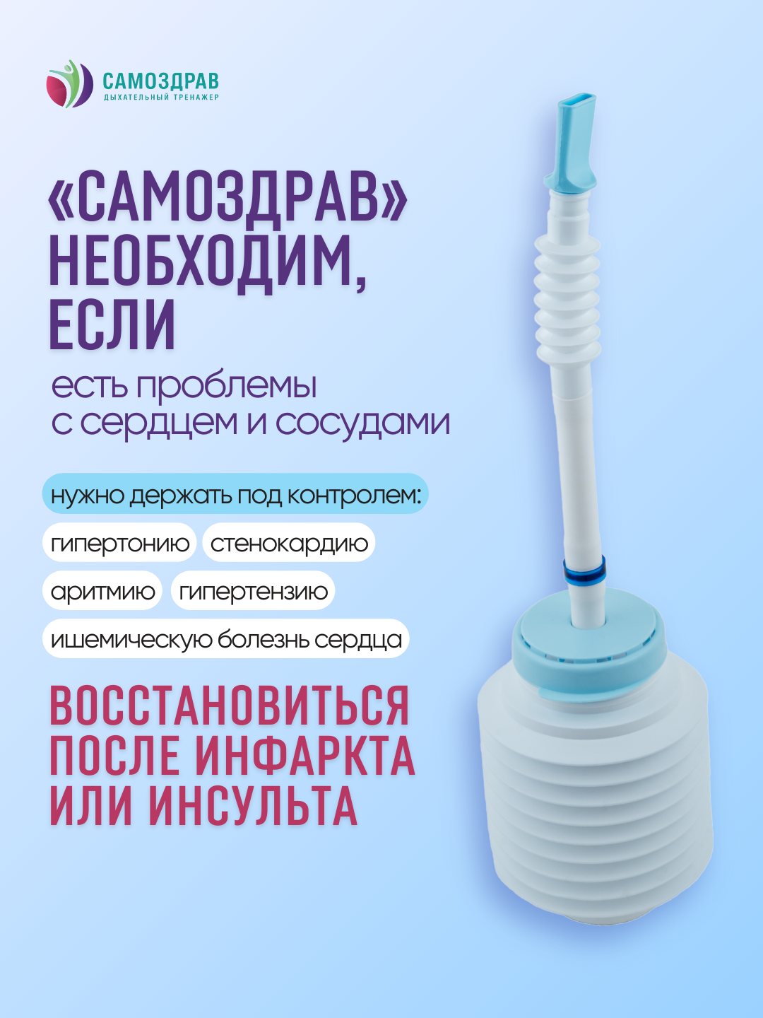 Стимуляторы Дыхания (Аналептики) Дыхательный тренажер «Самоздрав Стандарт» для общего оздоровления
