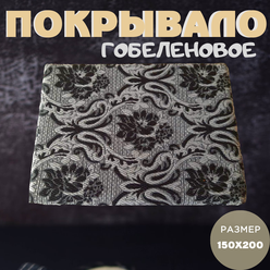 Покрывало гобеленовое 150х200см новое на диван кровать плотность 270гр/м2