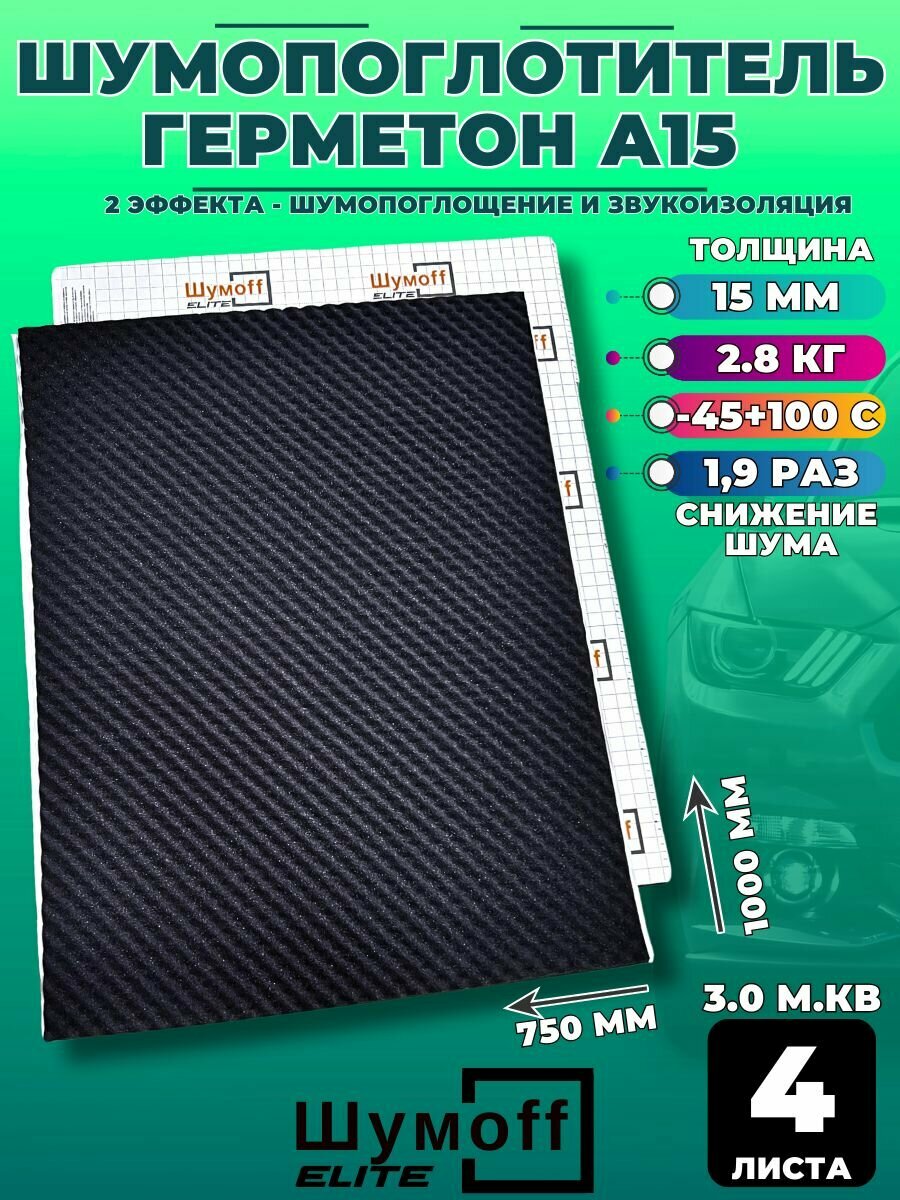 Звукоизоляция Шумофф Герметон А15 - 4 листа