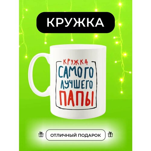 Кружка Самого Лучшего папы!