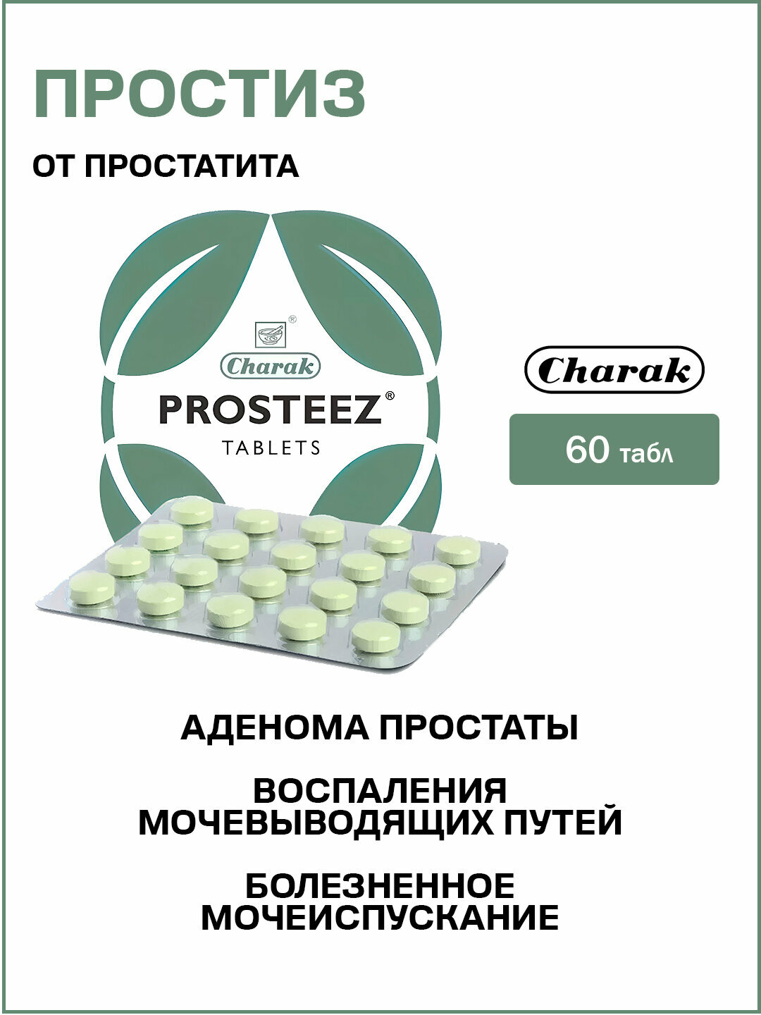 Простиз Чарак / Prosteez Charak 60 табл