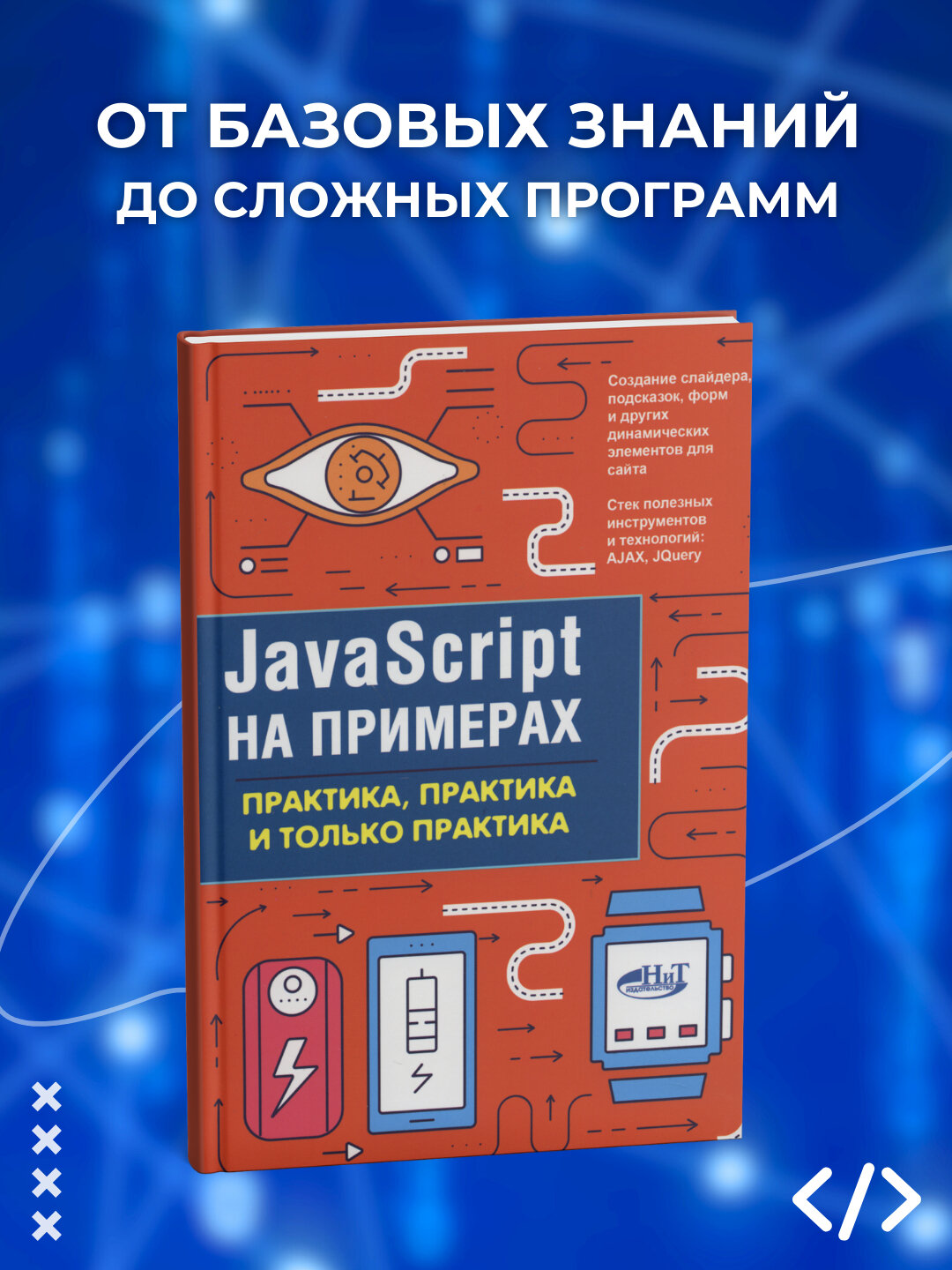 JavaScript на примерах: практика, практика и только практика