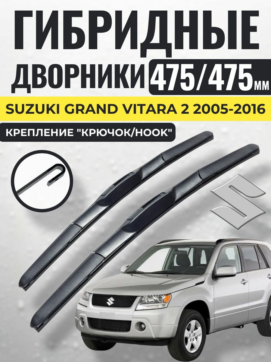 475 475 (19 19) Гибридные щетки Suzuki Grand Vitara 2 2005-2016 / левый и правый руль дворники стеклоочистителя Сузуки Гранд Витара