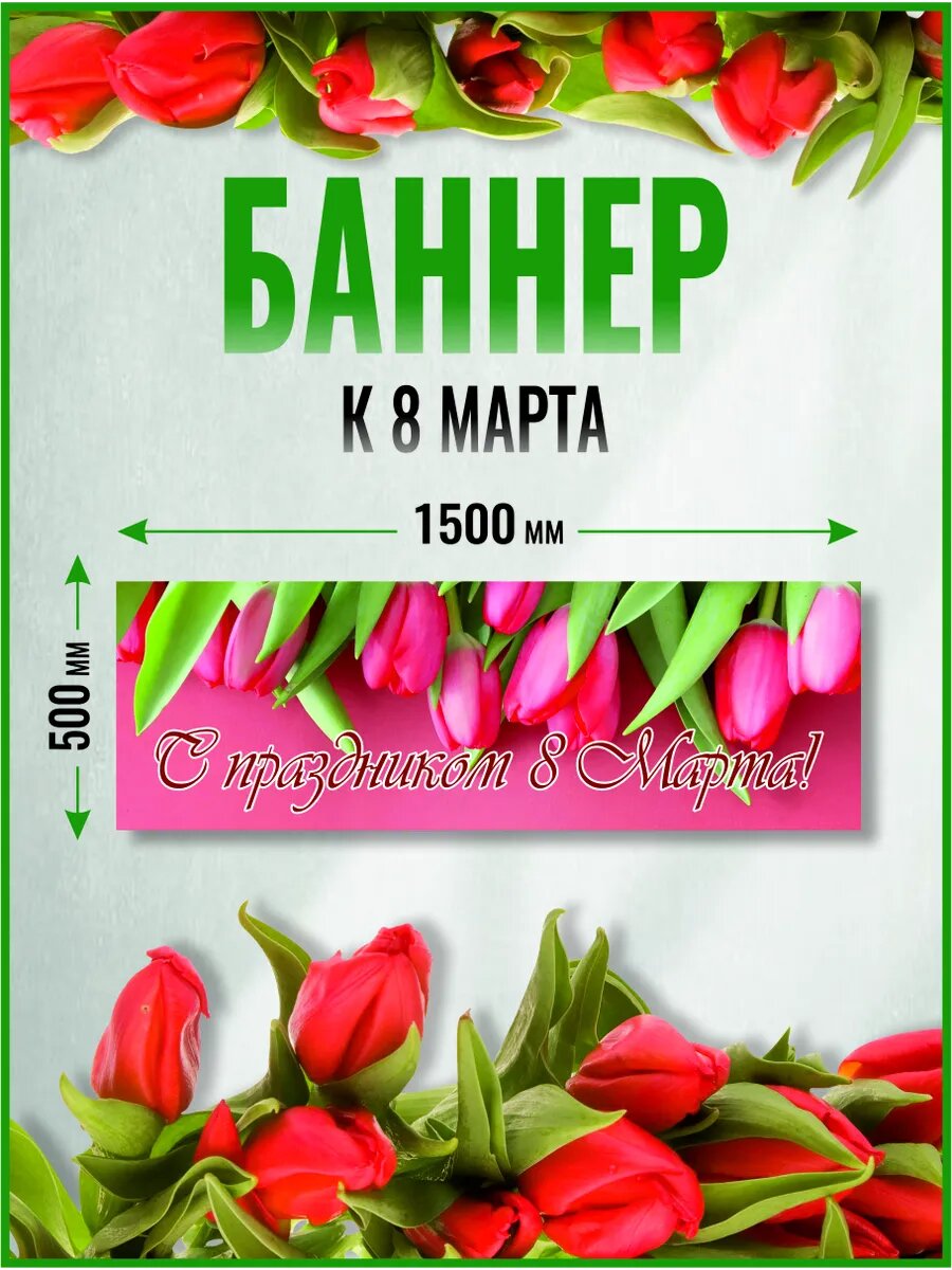 Баннер на 8 марта 150 х 50 см