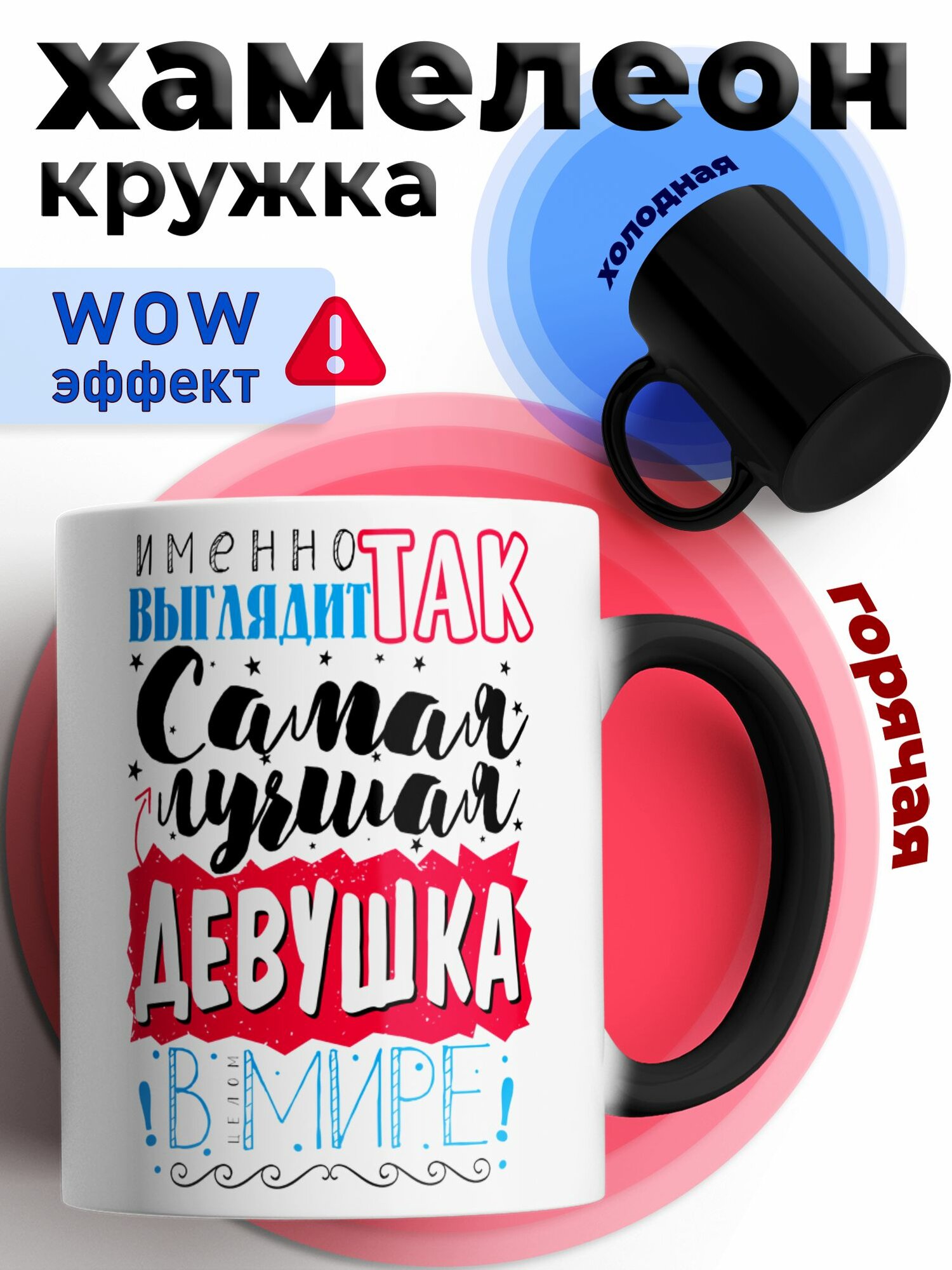 Кружка хамелеон для чая и кофе с приколом подарок девушке "Самая лучшая девушка в Мире"