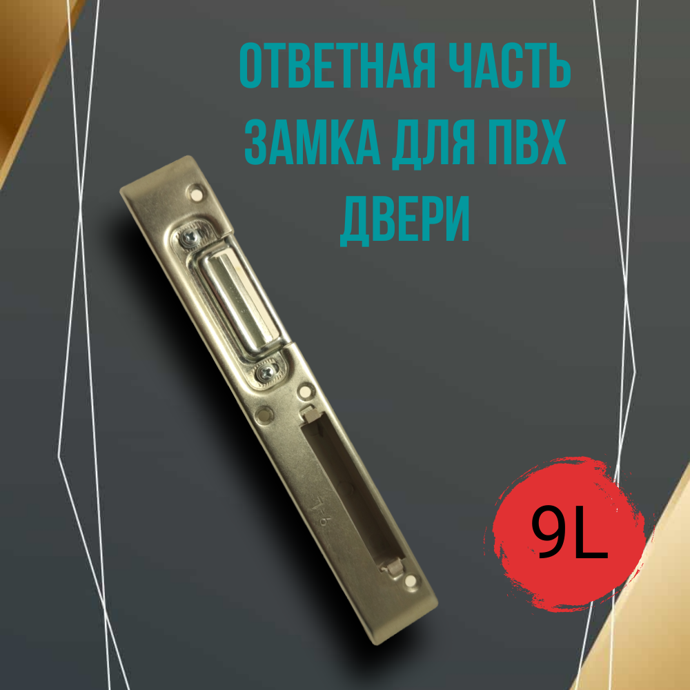 Ответная планка замка для ПВХ дверей, под ригель с фалевой защелкой регулируемая, 9 система левая