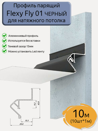 Изображение товара Профиль парящий Flexy Fly01 для натяжных потолков черный, 10м (10шт*1м)