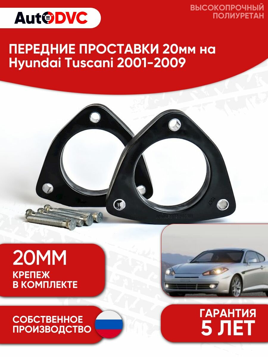 Проставки передних стоек 20мм на Hyundai Tuscani 2001-2009 полиуретан, для увеличения клиренса, 2шт, AutoDVC