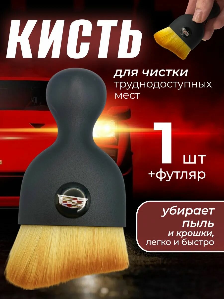 Кисть для детейлинга салона автомобиля кадиллак