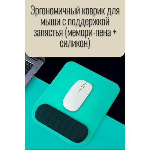 Эргономичный коврик для мыши с поддержкой запястья мемори-пена силикон 2380₽