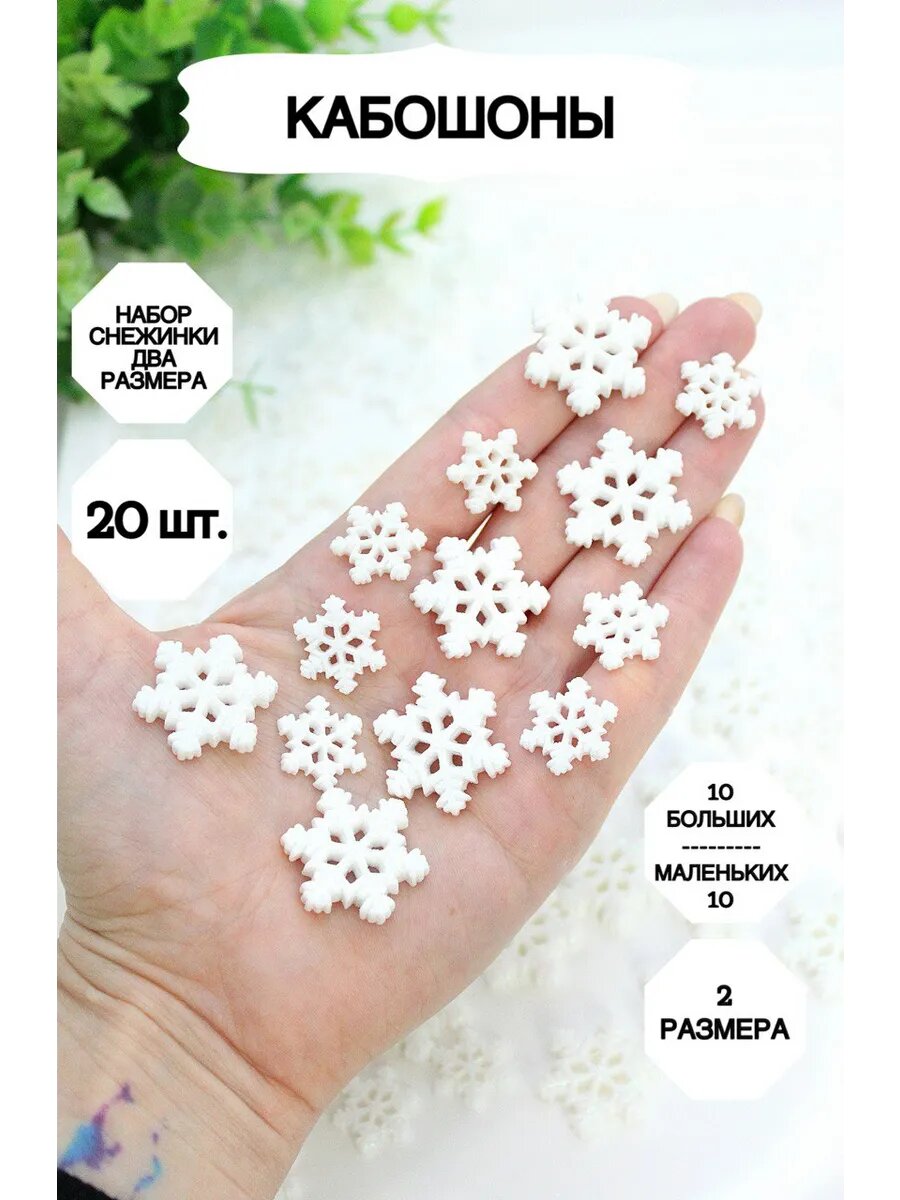 Набор кабошонов Market13Salnik "Снежинки", для рукоделия, 20 шт
