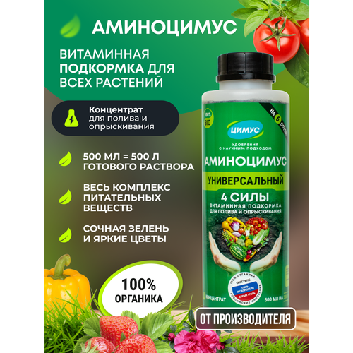 Аминоцимус - универсальное весеннее удобрение для полива и опрыскивания растений 250 мл