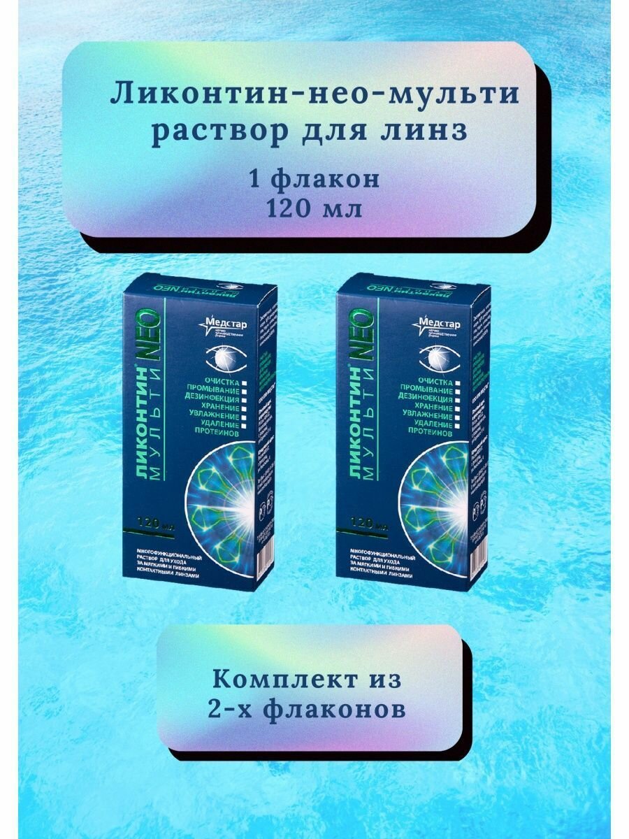 Раствор для линз Ликонтин Нео Мульти подходит для всех типов 120мл 2шт