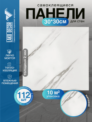 Изображение товара Мега Комплект 112 шт. Самоклеящаяся ПВХ плитка LAKO DECOR "Мрамор Вермонт" толщина 2мм, 10м²