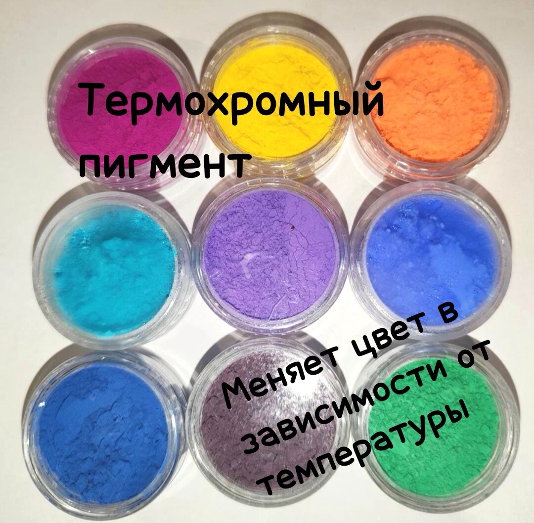 Термохром Набор термохромных пигментов 9шт. по 0,8гр. Термохромный пигмент. Термохромный порошок