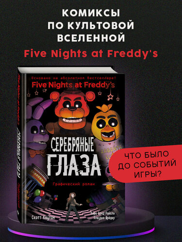 Изображение товара Коутон С, Брид-Райсли К, Шрёдер К. Фнаф Серебряные глаза. Графический роман (#1)
