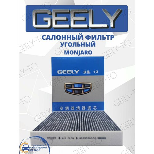 Фильтр салонный угольный Geely Monjaro Джили Монжаро 1150₽