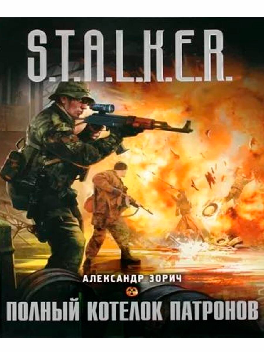 Книга АСТ "S.T.AL.K.ER. Полный котелок патронов", фантастика, мягкий переплет, 318 стр