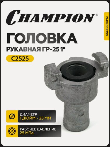 Изображение товара Головка рукавная CHAMPION GR-25 C2525, диаметр 1", внутренний диаметр крепления 25мм