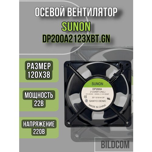 Вентилятор SUNON DP200A2123XBT, Вентилятор осевой, 230В AC, 120x120x38мм, подшипник качения, 165(+/-10П) куб. м/ч, 45дБА