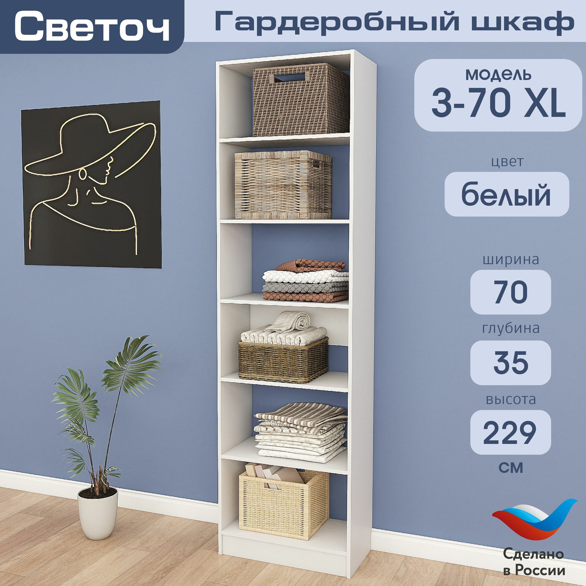 Гардеробный шкаф Светоч З70 XL ЛДСП 70х35х229 Белый