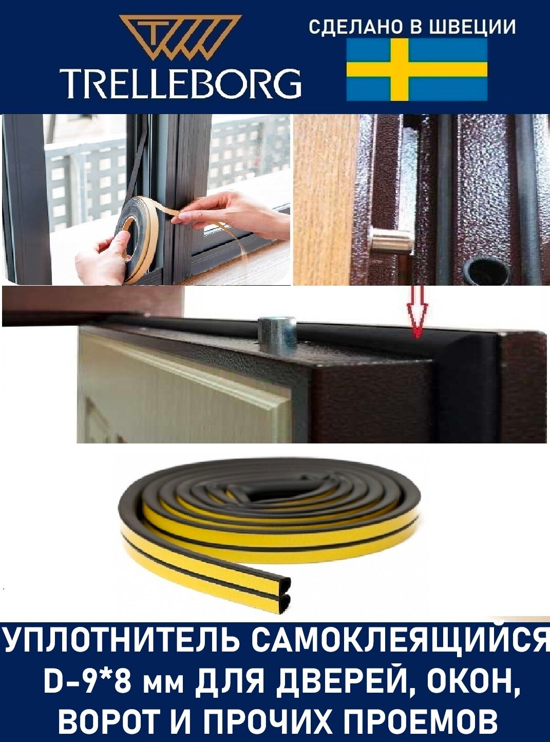 Уплотнитель самоклеящийся Trelleborg (Швеция) D-профиль 9*8 мм, черный, 10 метров . Утеплитель для дверей и окон. — фото 1
