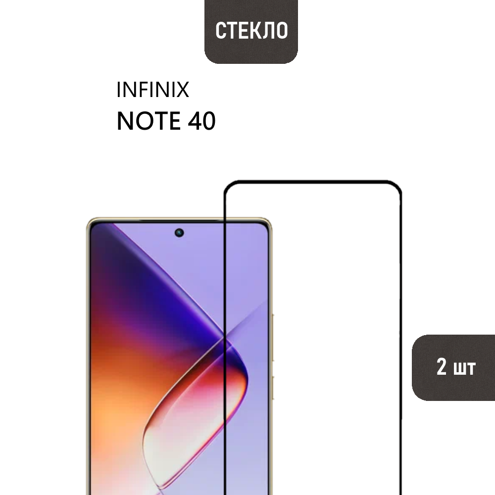 Комплект 2 шт. Защитное стекло для Infinix Note 40 с черной рамкой, стеклович