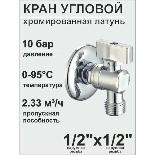 фото Кран угловой для бытовой техники (sms-6008) 1/2' 'х 1/2' хромированная латунь