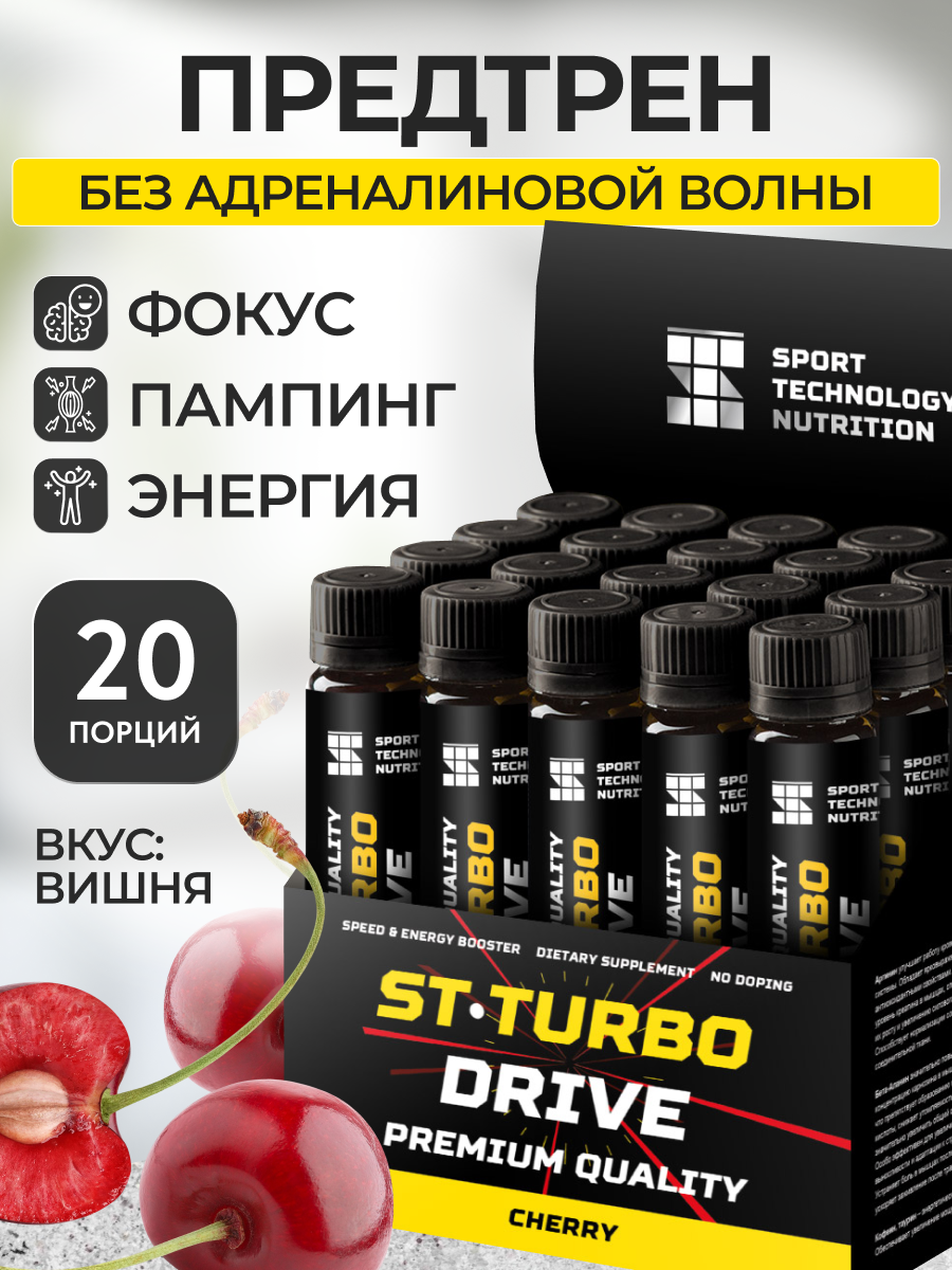 Мощный предтрен ST-TURBO, SPORTTECH, вкус вишня, 20 ампул*25 мл, выносливость, сила, памп, восстановление, концентрация
