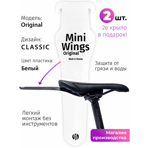 Велосипедное крыло Mini Wings Original Белый, 2шт.