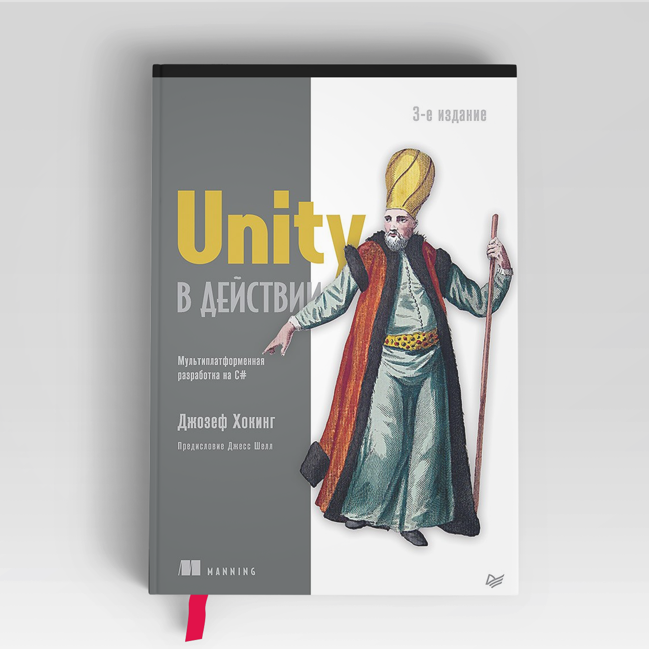 Unity в действии. Мультиплатформенная разработка на C#. 3-е межд. издание | Джозеф Хокинг
