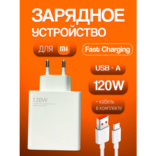 Сетевое зарядное устройство для Xiaomi (MDY-12-ED) 120W с кабелем 6.5A (USB-A - USB-C)