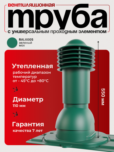 Изображение товара Труба вентиляционная утепленная Viotto d 110 мм с универсальным проходным элементом RAL 6005 зеленый мох