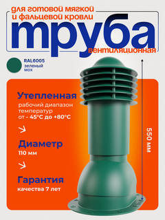 Изображение товара Труба вентиляционная утепленная Viotto d 110 мм для готовой мягкой и фальцевой кровли RAL 6005 зеленый мох