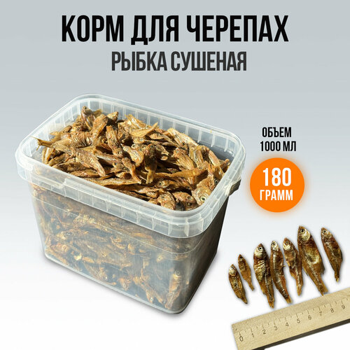 Рыбка сушеная для черепах 180 грамм