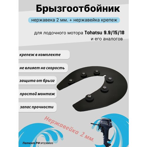 Брызгоотбойник металлический для 2-х тактных лодочных моторов Тоhatsu / Nissan Marine 9.9-18, Меrcury 9.9-15, Hidea 9.9 pro