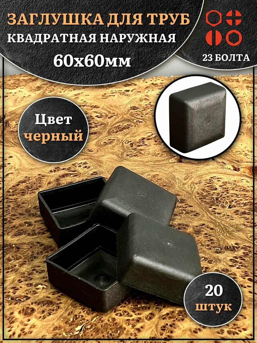 Заглушка для труб наружная квадратная 60х60 мм черная,20 шт.