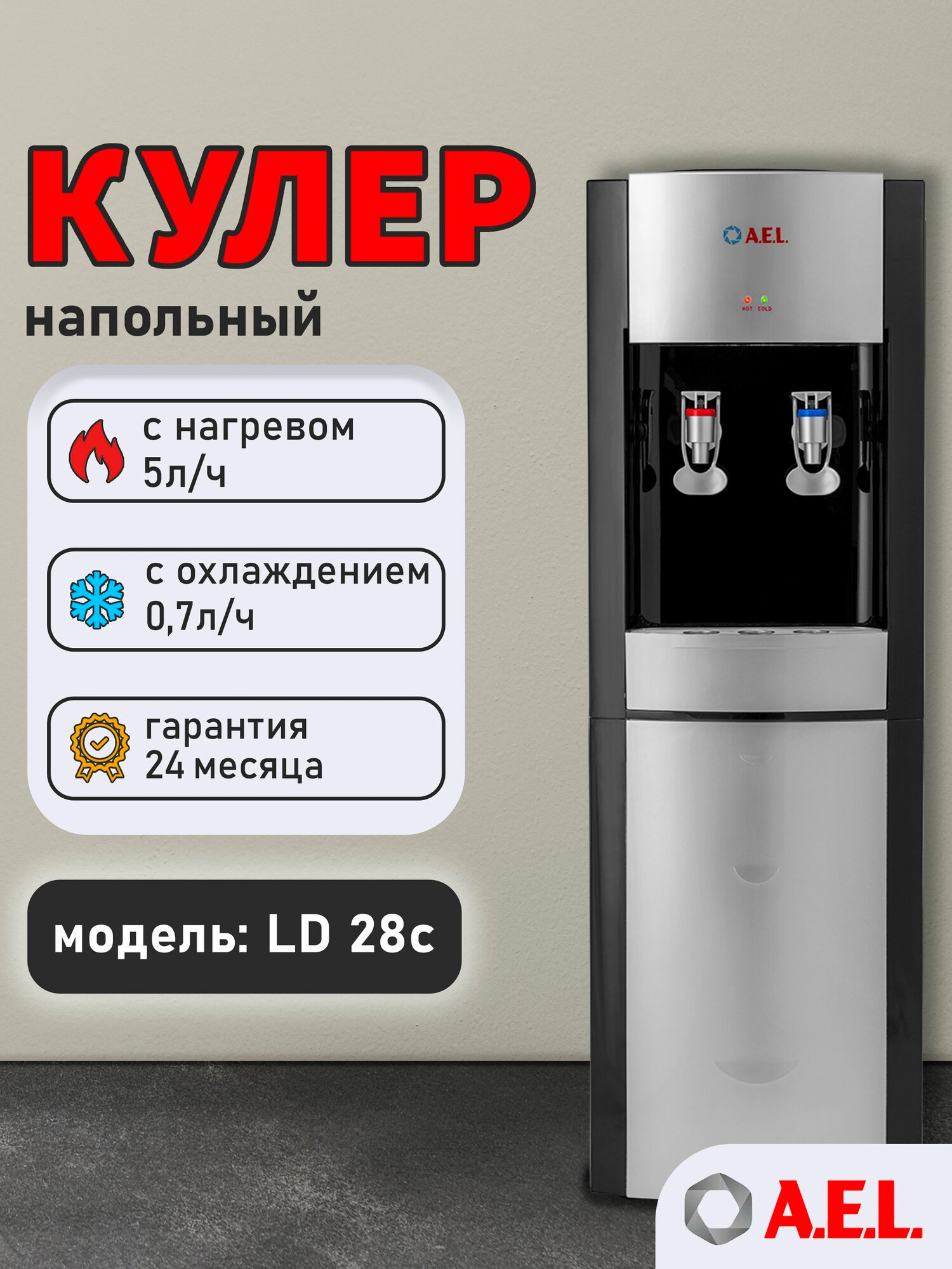 Кулер для воды AEL LD 28c, black/silver