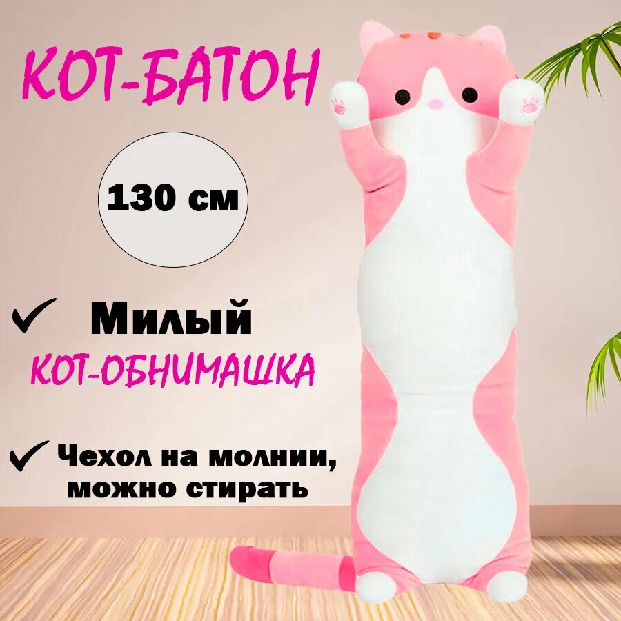 Мягкая игрушка Кот Батон Розовый 130 см