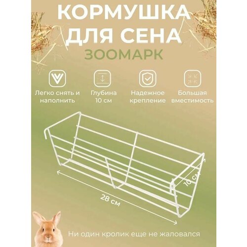 Кормушка для сена, сенник металлический для грызунов