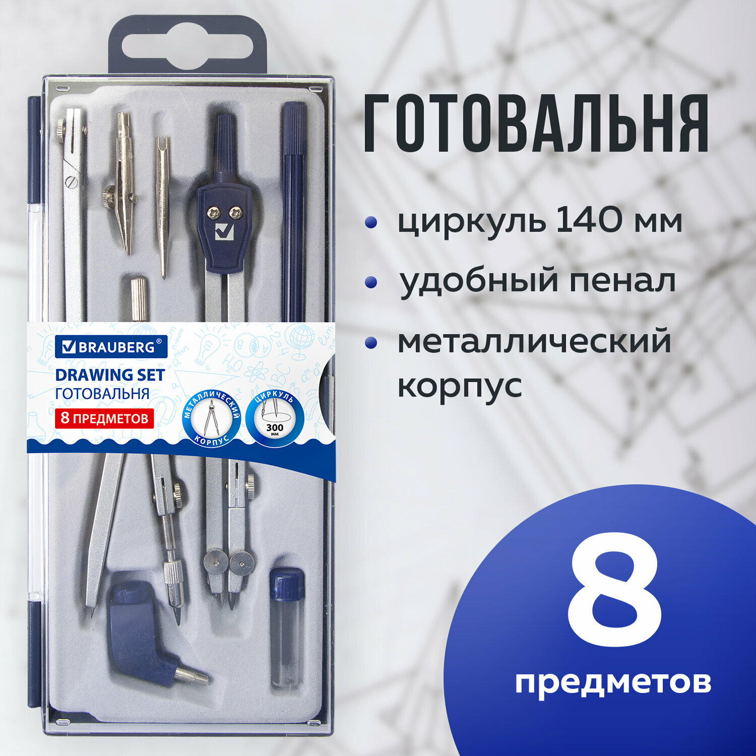 Готовальня с циркулем школьная Brauberg Student Oxford, 8 предметов: наполнение-1, 210350