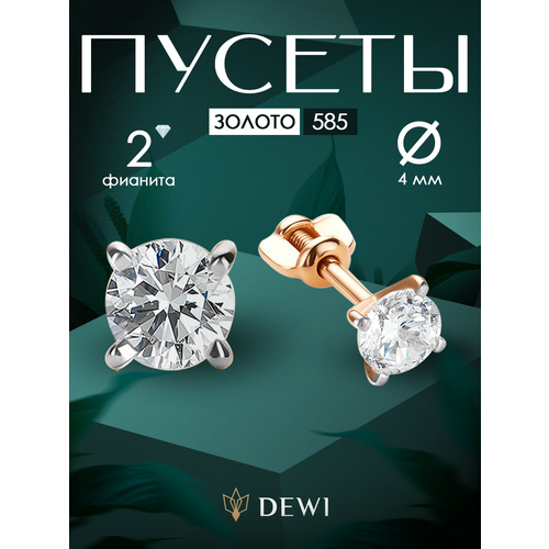 фото Серьги пусеты dewi, красное золото, 585 проба, фианит, размер 4 мм, , бесцветный