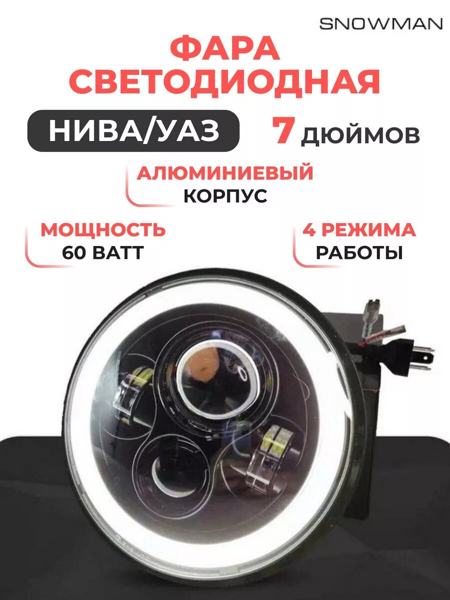 Фара LED Snowman для Нива Уаз и разных марок и моделей авто 7