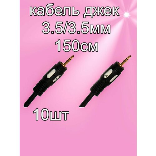 Аудио кабель джек-джек 3.5 (папа) 1.5 м, стерео "позолоченный&quo t; - 10шт.